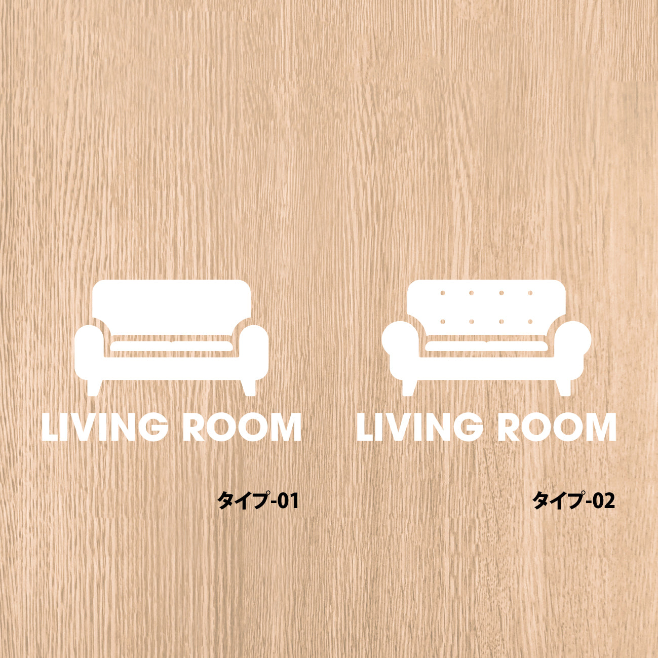 リビングルーム ピクト カッティングステッカー《LIVING ROOM》（超防水・防滴 UVカット 屋外使用可 /C082）