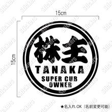 画像をギャラリービューアに読み込む, 株主 スーパーカブオーナー カッティングステッカー《SUPER CAB OWNER》(名入れ 超防水・防滴 UVカット 屋外使用可 /C011)