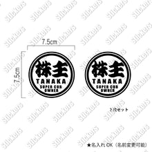 画像をギャラリービューアに読み込む, 株主 スーパーカブオーナー カッティングステッカー《SUPER CAB OWNER》(名入れ 超防水・防滴 UVカット 屋外使用可 /C011)