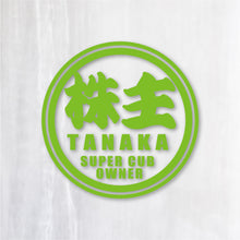 画像をギャラリービューアに読み込む, 株主 スーパーカブオーナー カッティングステッカー《SUPER CAB OWNER》(名入れ 超防水・防滴 UVカット 屋外使用可 /C011)