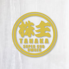 画像をギャラリービューアに読み込む, 株主 スーパーカブオーナー カッティングステッカー《SUPER CAB OWNER》(名入れ 超防水・防滴 UVカット 屋外使用可 /C011)