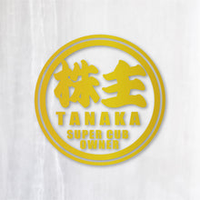 画像をギャラリービューアに読み込む, 株主 スーパーカブオーナー カッティングステッカー《SUPER CAB OWNER》(名入れ 超防水・防滴 UVカット 屋外使用可 /C011)