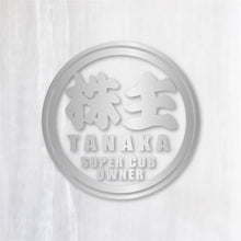 画像をギャラリービューアに読み込む, 株主 スーパーカブオーナー カッティングステッカー《SUPER CAB OWNER》(名入れ 超防水・防滴 UVカット 屋外使用可 /C011)