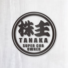 画像をギャラリービューアに読み込む, 株主 スーパーカブオーナー カッティングステッカー《SUPER CAB OWNER》(名入れ 超防水・防滴 UVカット 屋外使用可 /C011)