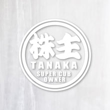 画像をギャラリービューアに読み込む, 株主 スーパーカブオーナー カッティングステッカー《SUPER CAB OWNER》(名入れ 超防水・防滴 UVカット 屋外使用可 /C011)