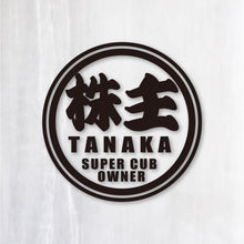 画像をギャラリービューアに読み込む, 株主 スーパーカブオーナー カッティングステッカー《SUPER CAB OWNER》(名入れ 超防水・防滴 UVカット 屋外使用可 /C011)