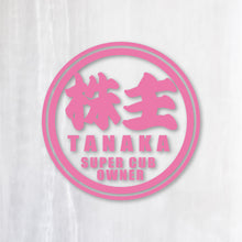 画像をギャラリービューアに読み込む, 株主 スーパーカブオーナー カッティングステッカー《SUPER CAB OWNER》(名入れ 超防水・防滴 UVカット 屋外使用可 /C011)