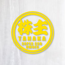 画像をギャラリービューアに読み込む, 株主 スーパーカブオーナー カッティングステッカー《SUPER CAB OWNER》(名入れ 超防水・防滴 UVカット 屋外使用可 /C011)