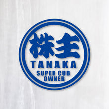 画像をギャラリービューアに読み込む, 株主 スーパーカブオーナー カッティングステッカー《SUPER CAB OWNER》(名入れ 超防水・防滴 UVカット 屋外使用可 /C011)