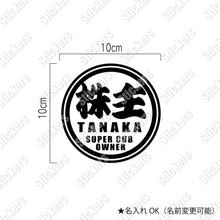 画像をギャラリービューアに読み込む, 株主 スーパーカブオーナー カッティングステッカー《SUPER CAB OWNER》(名入れ 超防水・防滴 UVカット 屋外使用可 /C011)