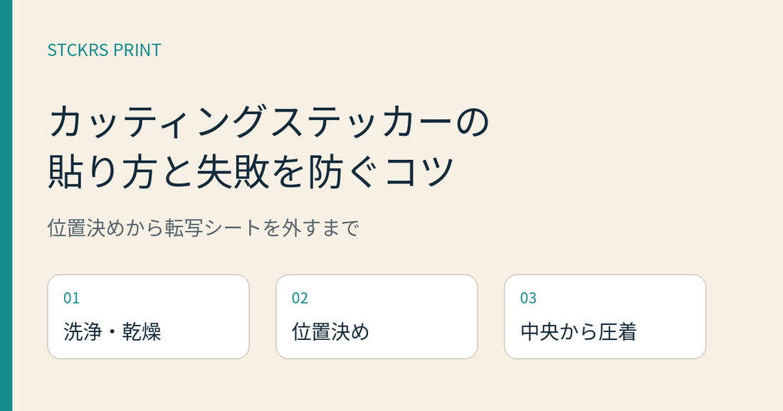 カッティングステッカーの貼り方と失敗を防ぐコツ。洗浄・乾燥、位置決め、中央から圧着。