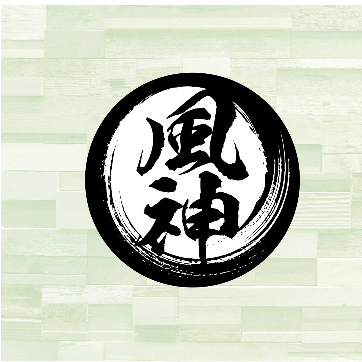 和風