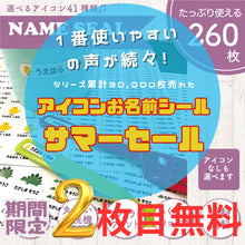 画像をギャラリービューアに読み込む, 《期間限定2枚目無料》お名前シール 260枚 アイコン40パターン｜オリジナル作成 高品質フルカラー カット済み 超防水・防滴 食洗器OK S227
