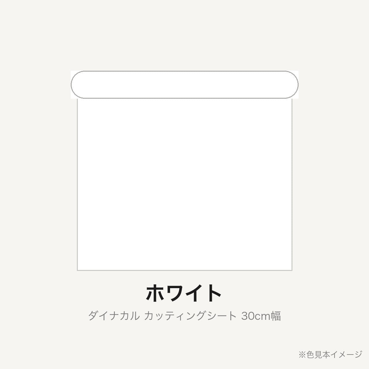 カッティングシート 30cm幅 ホワイト