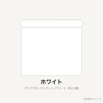 カッティングシート 30cm幅 ホワイト
