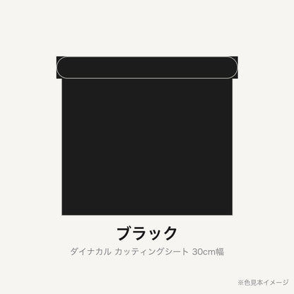 カッティングシート 30cm幅 ブラック