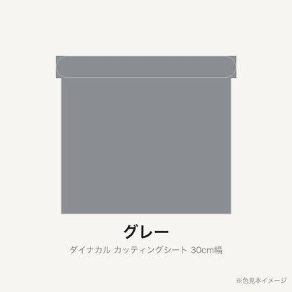 カッティングシート 30cm幅 グレー