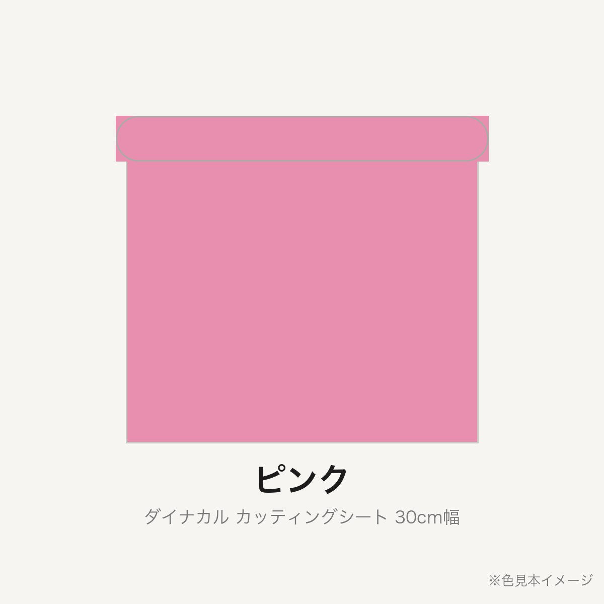 カッティングシート 30cm幅 ピンク