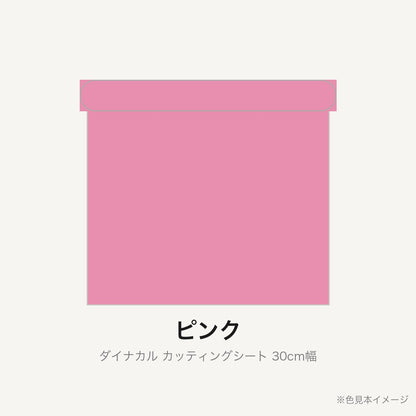 カッティングシート 30cm幅 ピンク