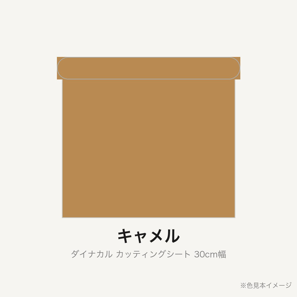 カッティングシート 30cm幅 キャメル