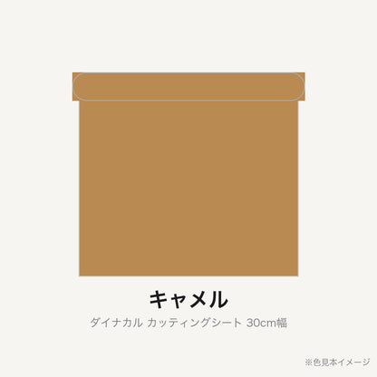 カッティングシート 30cm幅 キャメル
