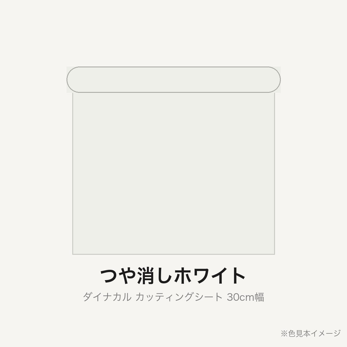 カッティングシート 30cm幅 つや消しホワイト