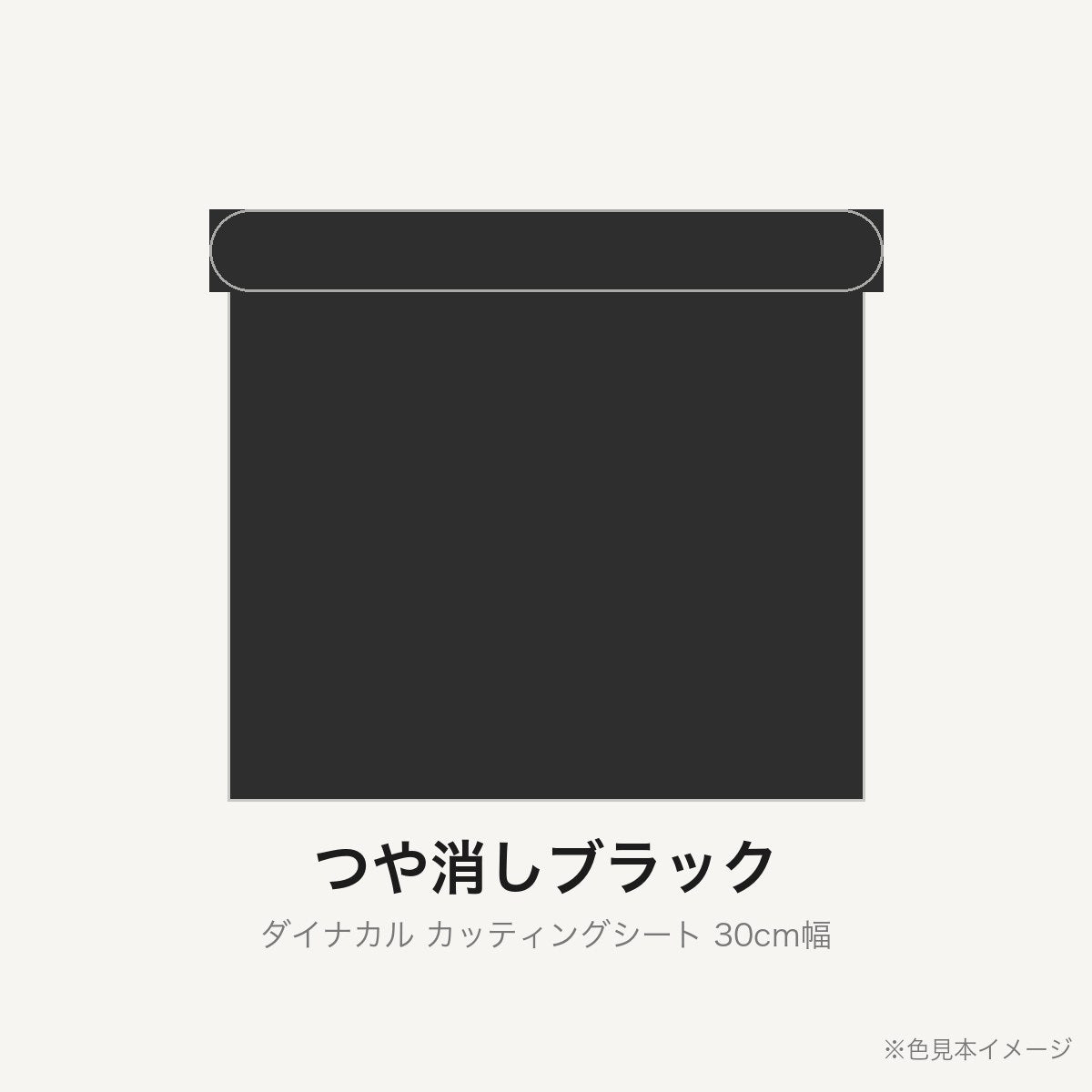 カッティングシート 30cm幅 つや消しブラック