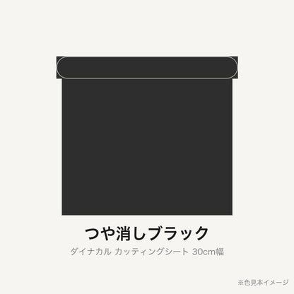 カッティングシート 30cm幅 つや消しブラック