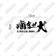 画像をギャラリービューアに読み込む, 噛ませ犬 カッティングステッカー《UNDER DOG》（超防水・防滴 UVカット 屋外使用可 /C008）
