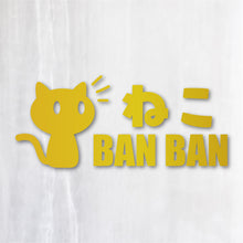 画像をギャラリービューアに読み込む, ねこBANBAN カッティングステッカー（超防水・防滴 UVカット 屋外使用可 /C047）
