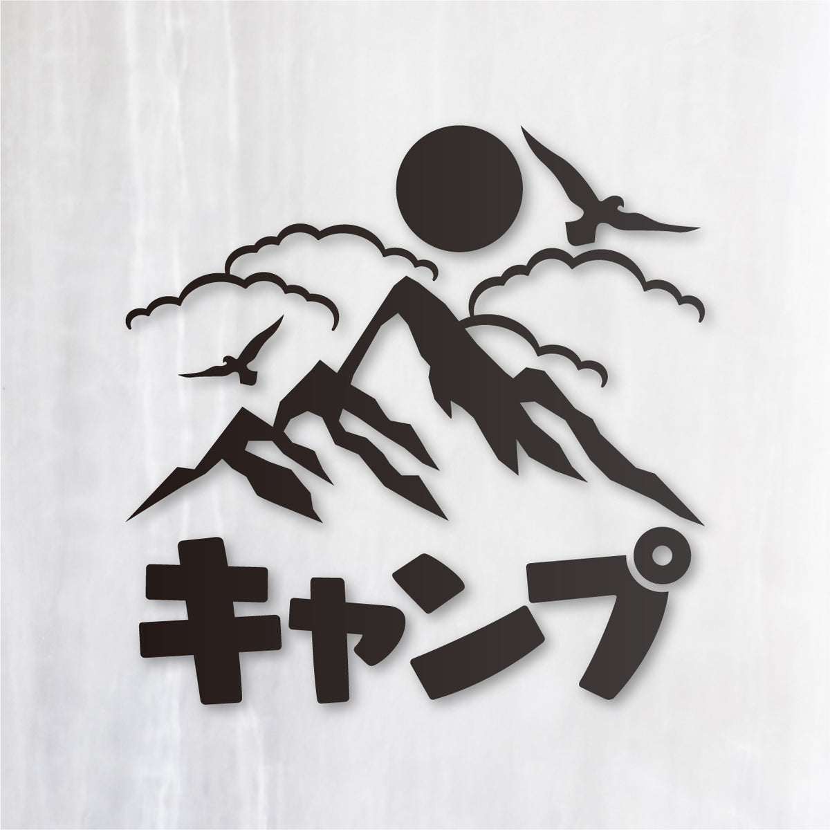 山キャンプ《Mountain Camp》カッティングステッカー つや消しブラック