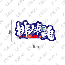 画像をギャラリービューアに読み込む, スポーツ魂シリーズ｜蹴球魂｜籠球魂｜排球魂｜シールステッカー｜名入れOK｜超防水・防滴 / UVカット / 屋外使用可/S373
