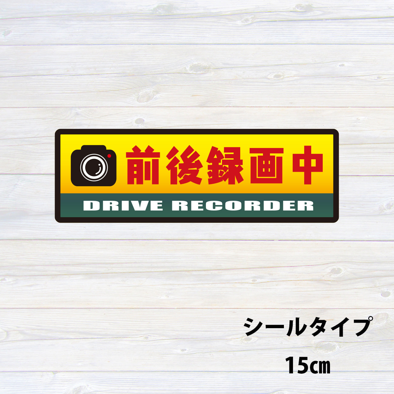 ドライブレコーダー搭載車用ステッカー｜シールステッカー｜マグネットステッカー 超防水・防滴 / UVカット / 屋外使用可/S131 – STCKRS