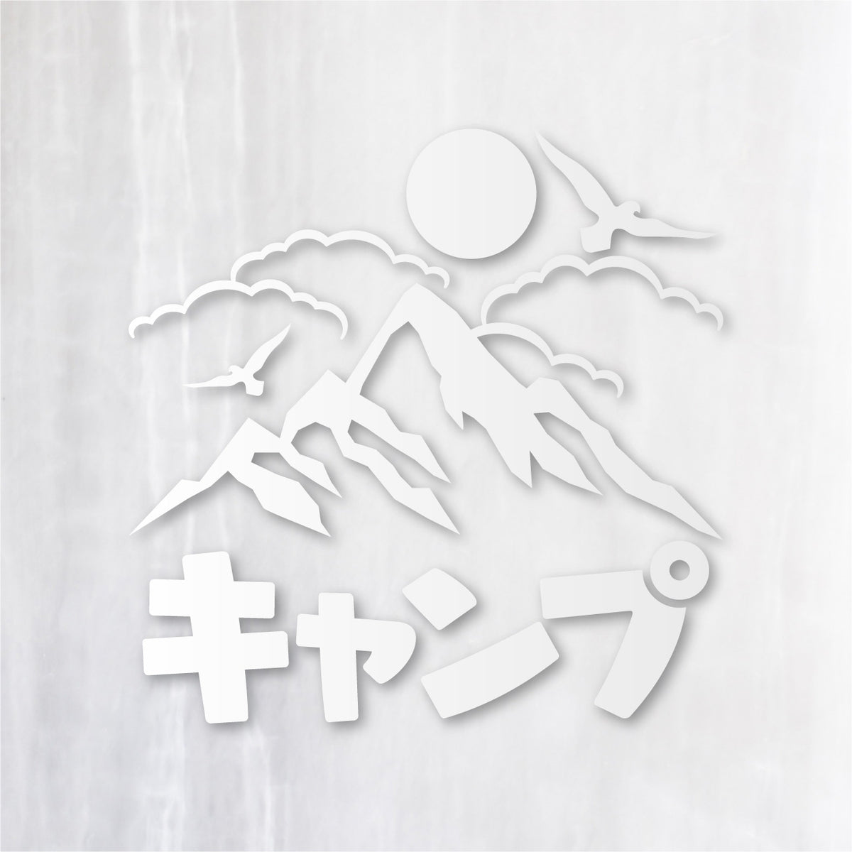 山キャンプ《Mountain Camp》カッティングステッカー つや消しホワイト