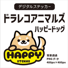 画像をギャラリービューアに読み込む, 【期間限定無料DL】 デジタルステッカー：ドラレコアニマルズ
