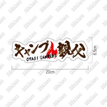 画像をギャラリービューアに読み込む, キャンプ親父 シールステッカー（超防水・防滴 UVカット 屋外使用可 /S224）
