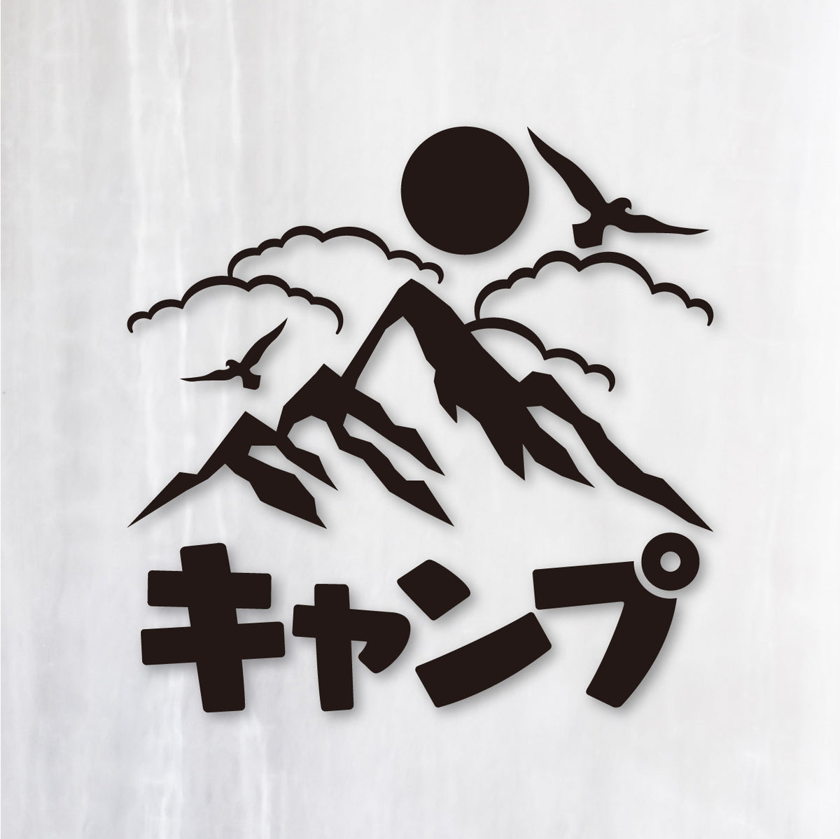 山キャンプ《Mountain Camp》カッティングステッカー ブラック