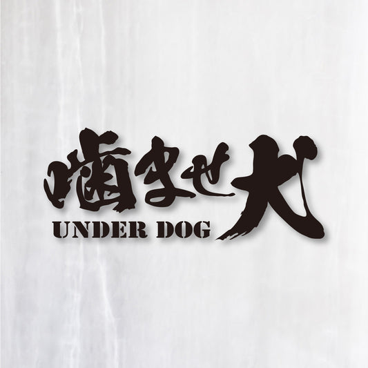 噛ませ犬《UNDER DOG》カッティングステッカー