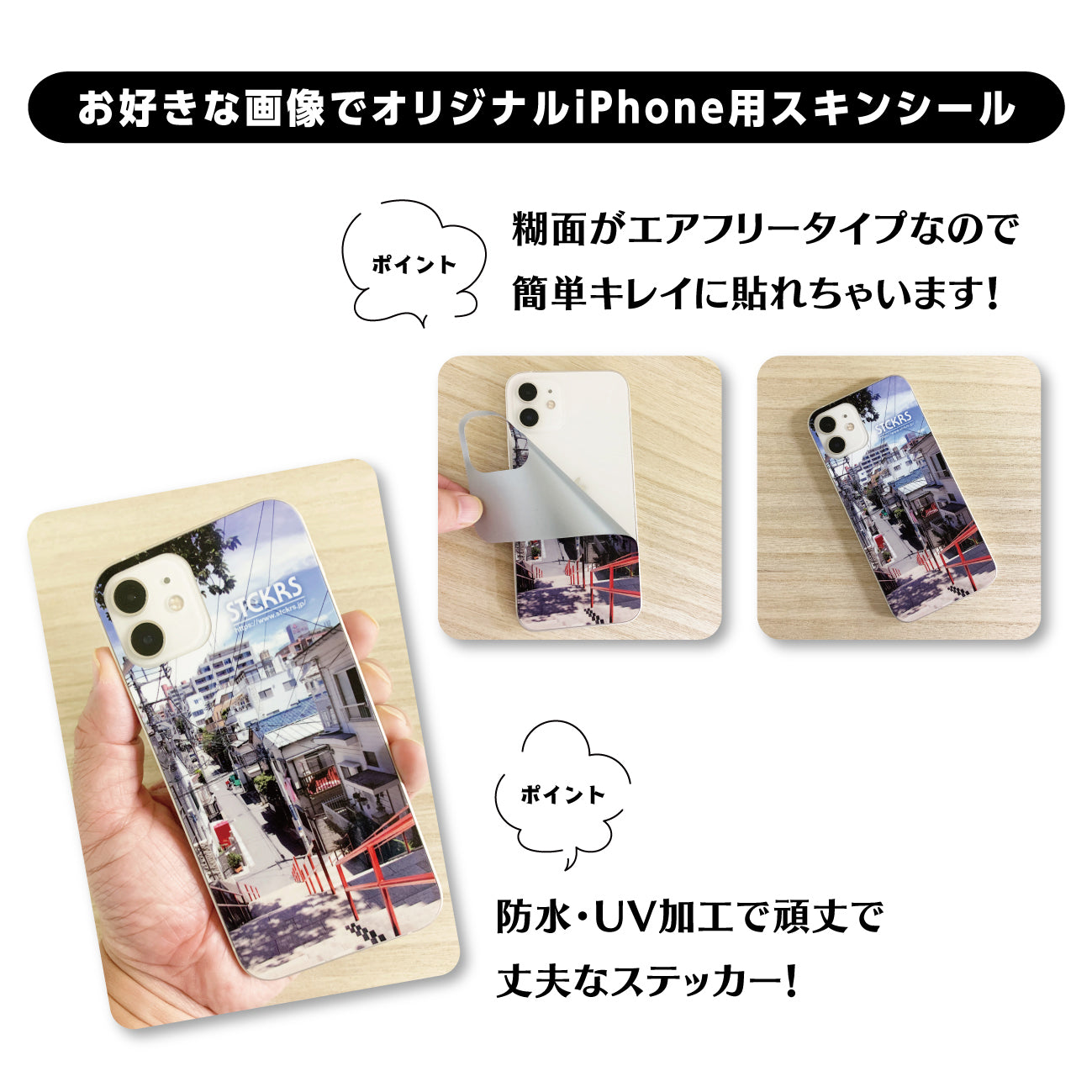 iPhone専用 オリジナルスキンシール 超防水・防滴 UVカット 屋外使用可