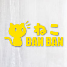 画像をギャラリービューアに読み込む, ねこBANBAN カッティングステッカー（超防水・防滴 UVカット 屋外使用可 /C047）
