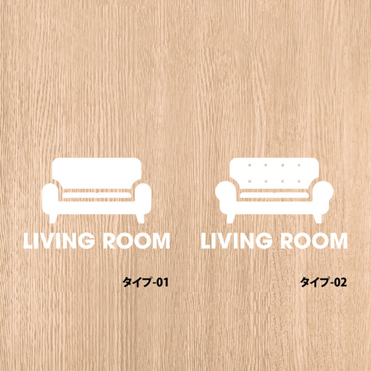 リビングルーム ピクト《LIVING ROOM》カッティングステッカー