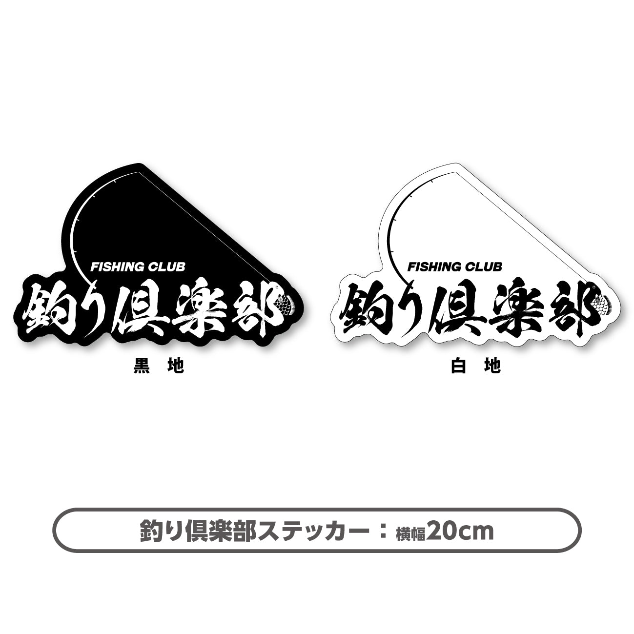 釣り倶楽部 シールステッカー（超防水・防滴 UVカット 屋外使用可