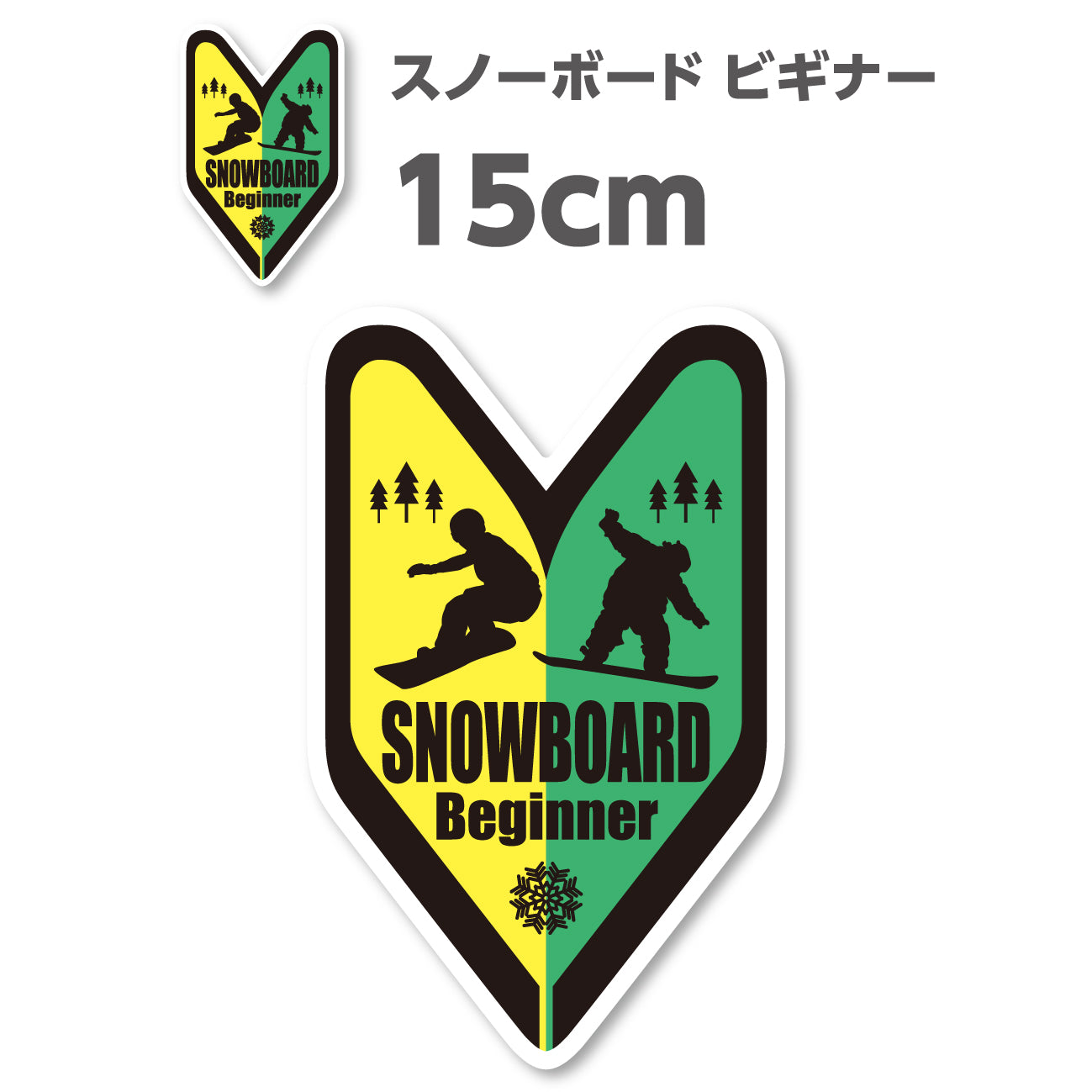 スノーボード 初心者 シールステッカー《SNOWBOARD BEGINNER》（超防水・防滴 UVカット 屋外使用可 /S376）