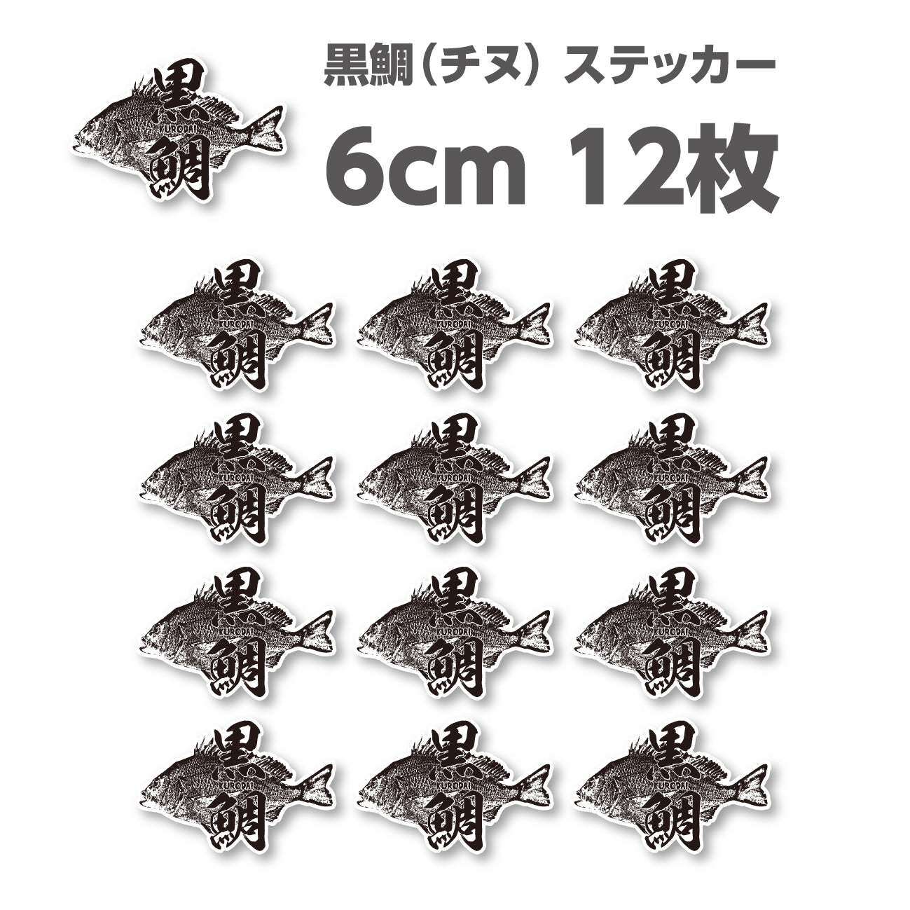黒鯛 チヌ シールステッカー（超防水・防滴 UVカット 屋外使用可 /S255） – STCKRS