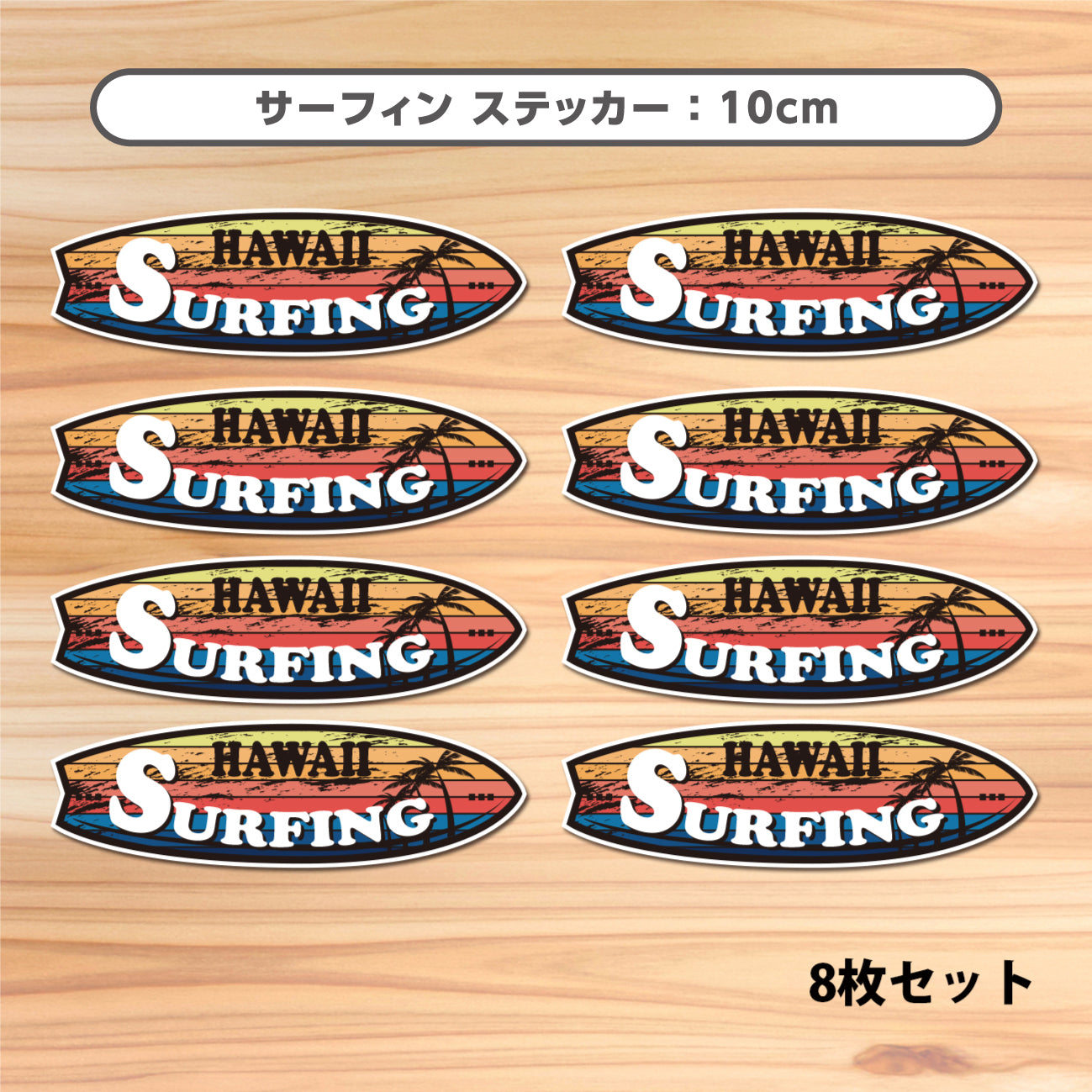 ハワイ サーフィン シールステッカー《HAWAII SURFING》（超防水・防滴 UVカット 屋外使用可 /S110） – STCKRS