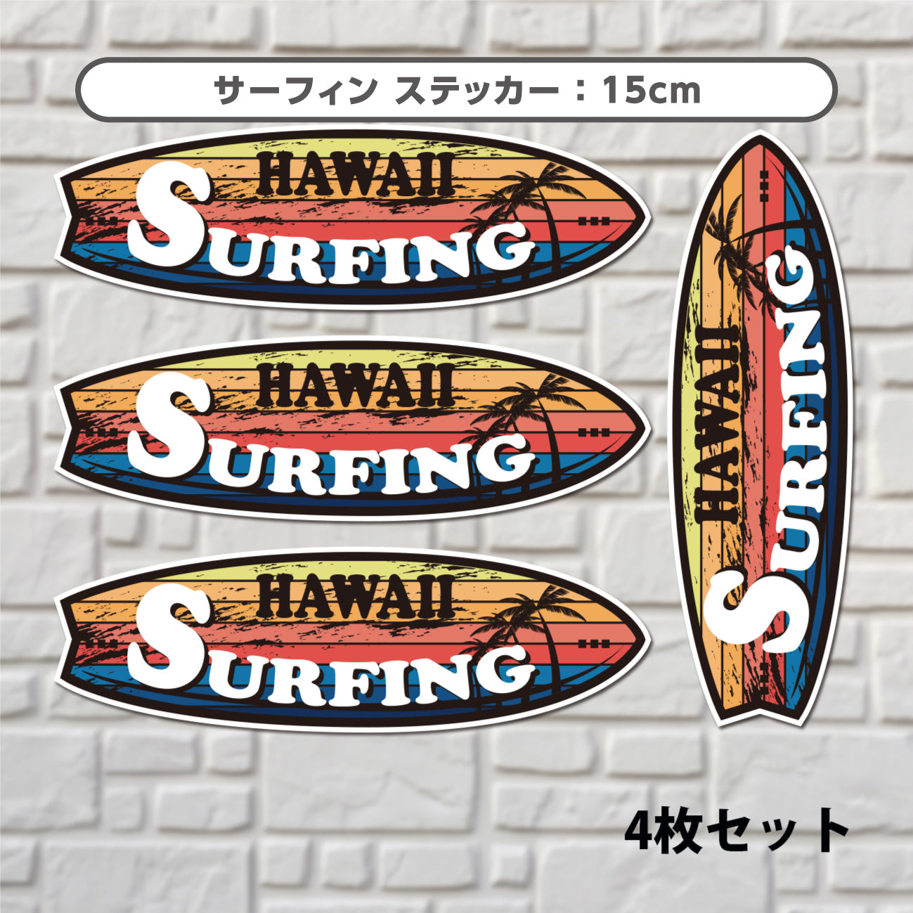 ハワイ サーフィン シールステッカー《HAWAII SURFING》（超防水