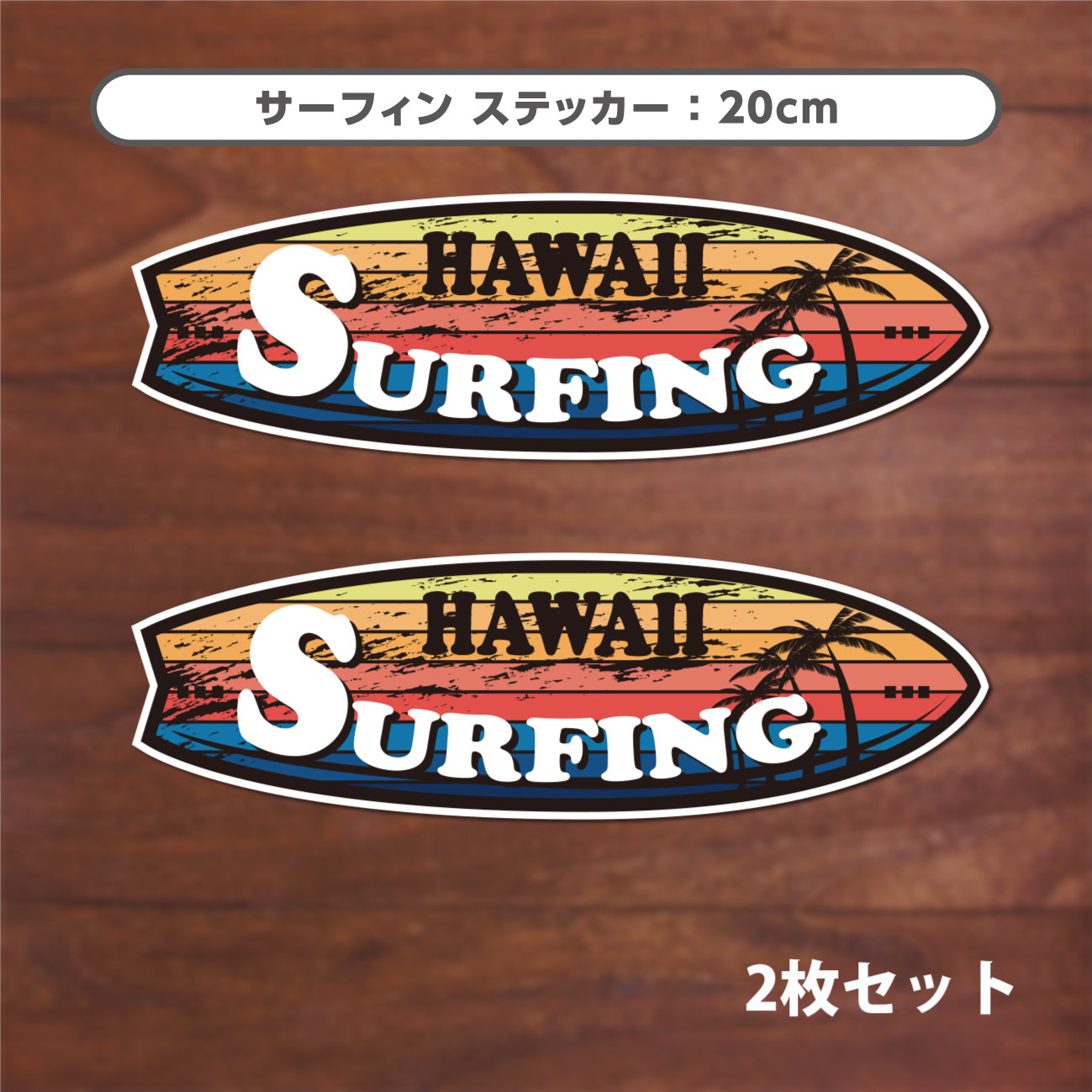 ハワイ サーフィン シールステッカー《HAWAII SURFING》（超防水・防滴 UVカット 屋外使用可 /S110） – STCKRS