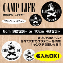 画像をギャラリービューアに読み込む, キャンプライフ シールステッカー《CAMP LIFE》（名入れOK 超防水・防滴 UVカット 屋外使用可 /S290）
