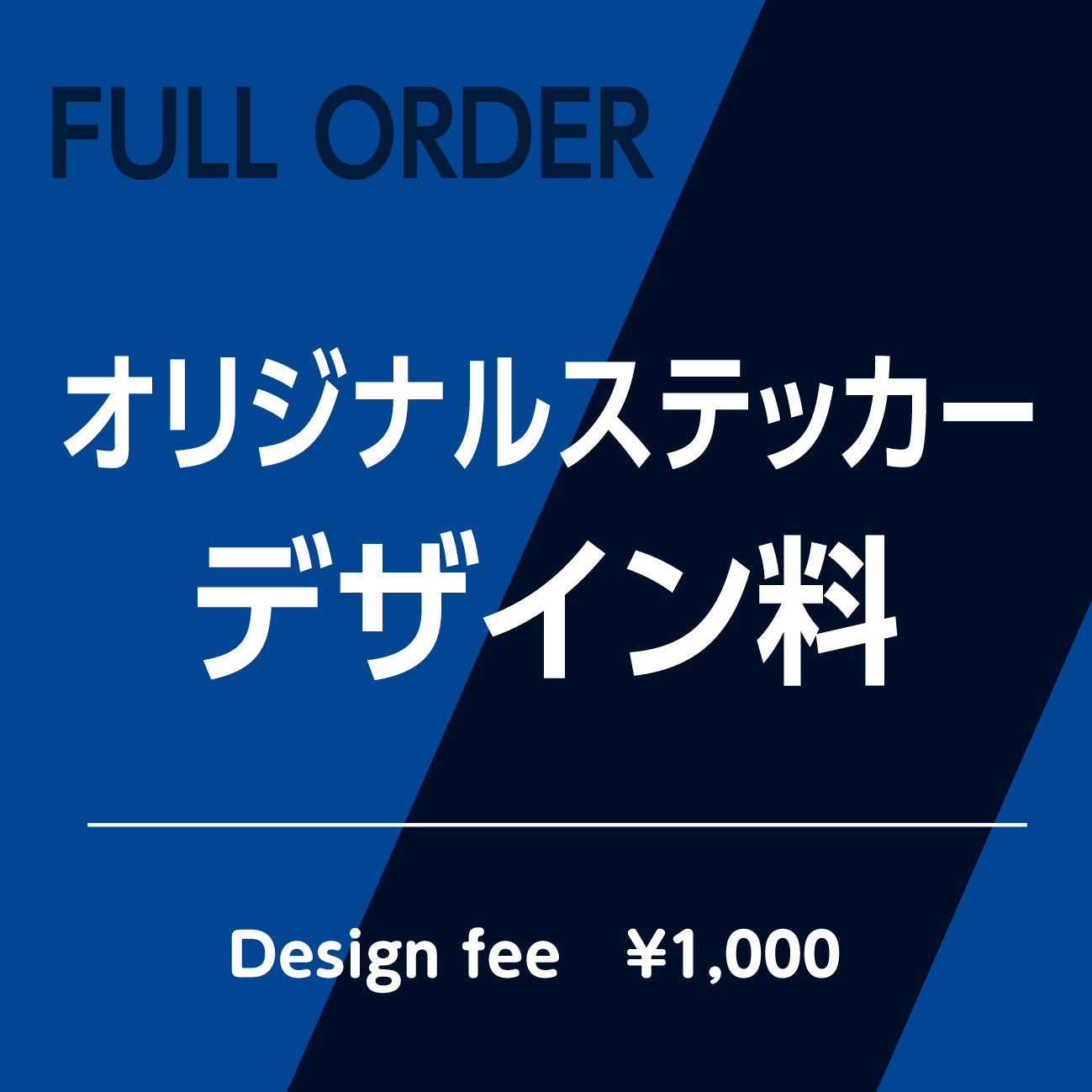 フルオーダーオリジナルステッカーデザイン料 – STCKRS