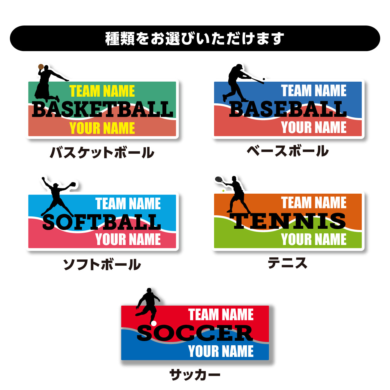 スポーツチーム シールステッカー（名入れOK 超防水・防滴 UVカット 